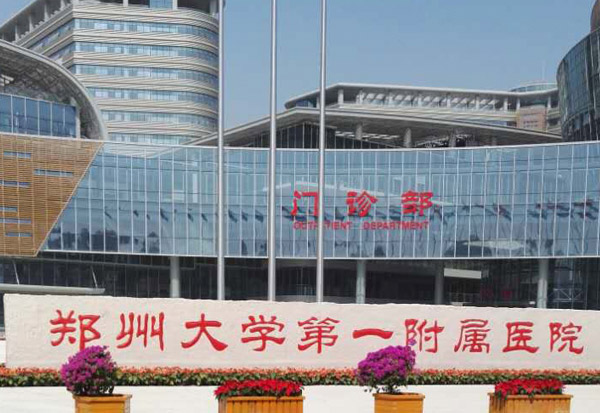 河南省郑州市郑州大学第一附属医院