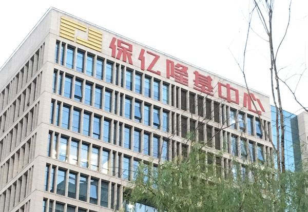 陕西省西安市保亿隆基中心